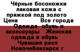 Чёрные босоножки лаковая кожа с пряжкой под золото › Цена ­ 3 000 - Все города Одежда, обувь и аксессуары » Женская одежда и обувь   . Чувашия респ.,Новочебоксарск г.